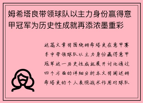 姆希塔良带领球队以主力身份赢得意甲冠军为历史性成就再添浓墨重彩