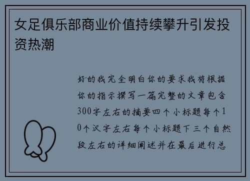 女足俱乐部商业价值持续攀升引发投资热潮
