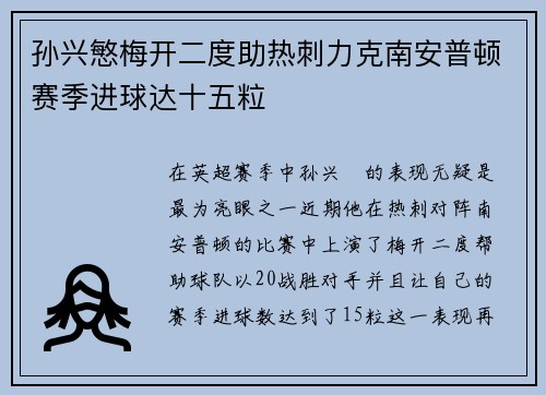 孙兴慜梅开二度助热刺力克南安普顿赛季进球达十五粒