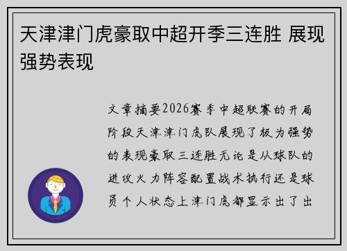 天津津门虎豪取中超开季三连胜 展现强势表现