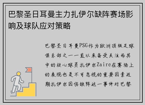巴黎圣日耳曼主力扎伊尔缺阵赛场影响及球队应对策略