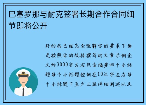 巴塞罗那与耐克签署长期合作合同细节即将公开