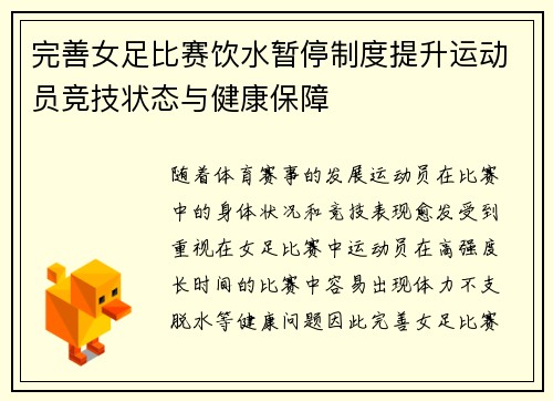 完善女足比赛饮水暂停制度提升运动员竞技状态与健康保障