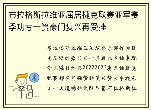 布拉格斯拉维亚屈居捷克联赛亚军赛季功亏一篑豪门复兴再受挫 布拉格斯拉维亚屈居捷克联赛亚军赛季功亏一篑豪门复兴再受挫