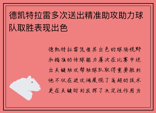 德凯特拉雷多次送出精准助攻助力球队取胜表现出色