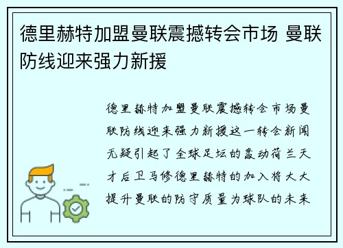 德里赫特加盟曼联震撼转会市场 曼联防线迎来强力新援
