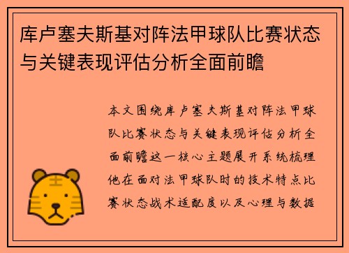 库卢塞夫斯基对阵法甲球队比赛状态与关键表现评估分析全面前瞻