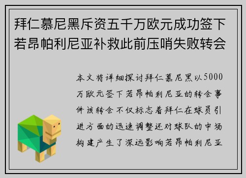 拜仁慕尼黑斥资五千万欧元成功签下若昂帕利尼亚补救此前压哨失败转会