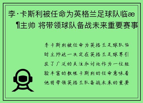 李·卡斯利被任命为英格兰足球队临时主帅 将带领球队备战未来重要赛事