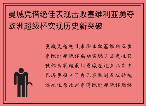 曼城凭借绝佳表现击败塞维利亚勇夺欧洲超级杯实现历史新突破