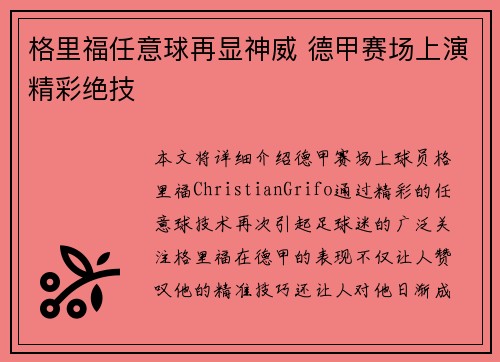 格里福任意球再显神威 德甲赛场上演精彩绝技