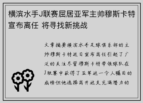 横滨水手J联赛屈居亚军主帅穆斯卡特宣布离任 将寻找新挑战