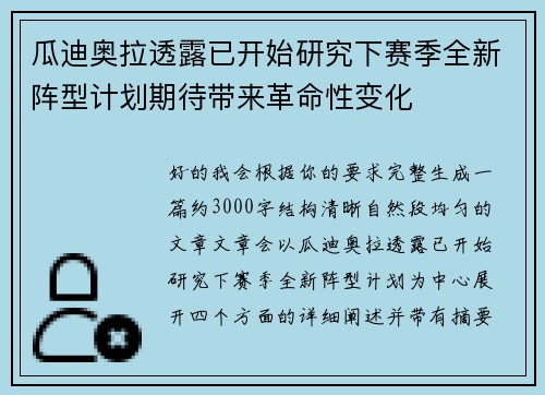 瓜迪奥拉透露已开始研究下赛季全新阵型计划期待带来革命性变化