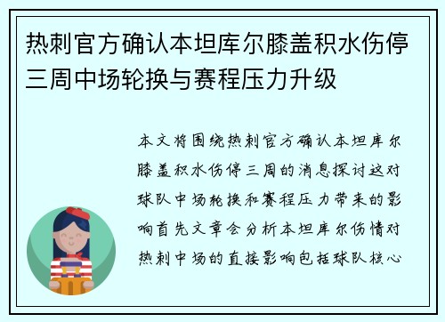 热刺官方确认本坦库尔膝盖积水伤停三周中场轮换与赛程压力升级