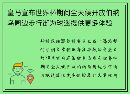 皇马宣布世界杯期间全天候开放伯纳乌周边步行街为球迷提供更多体验
