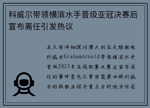 科威尔带领横滨水手晋级亚冠决赛后宣布离任引发热议
