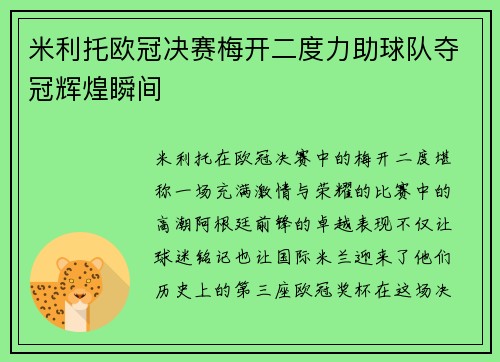 米利托欧冠决赛梅开二度力助球队夺冠辉煌瞬间