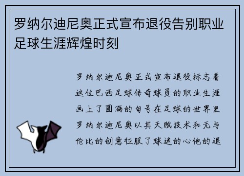 罗纳尔迪尼奥正式宣布退役告别职业足球生涯辉煌时刻