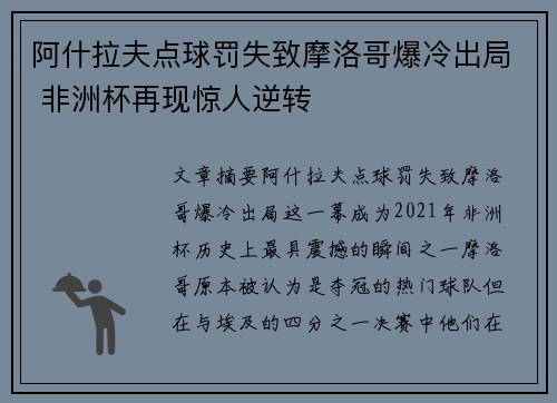 阿什拉夫点球罚失致摩洛哥爆冷出局 非洲杯再现惊人逆转