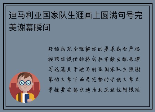 迪马利亚国家队生涯画上圆满句号完美谢幕瞬间