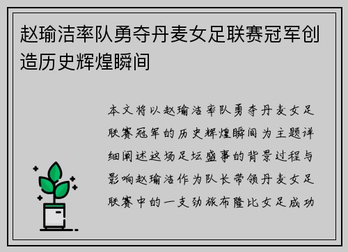 赵瑜洁率队勇夺丹麦女足联赛冠军创造历史辉煌瞬间