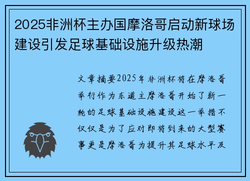 2025非洲杯主办国摩洛哥启动新球场建设引发足球基础设施升级热潮