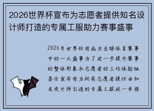 2026世界杯宣布为志愿者提供知名设计师打造的专属工服助力赛事盛事 2026世界杯宣布为志愿者提供知名设计师打造的专属工服助力赛事盛事