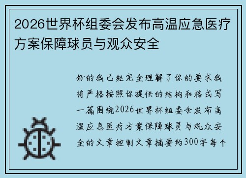 2026世界杯组委会发布高温应急医疗方案保障球员与观众安全