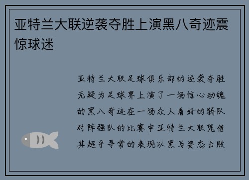亚特兰大联逆袭夺胜上演黑八奇迹震惊球迷