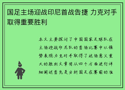 国足主场迎战印尼首战告捷 力克对手取得重要胜利