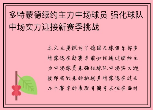 多特蒙德续约主力中场球员 强化球队中场实力迎接新赛季挑战