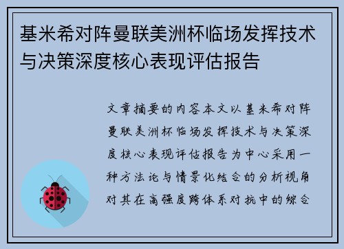 基米希对阵曼联美洲杯临场发挥技术与决策深度核心表现评估报告