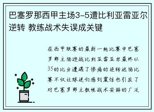 巴塞罗那西甲主场3-5遭比利亚雷亚尔逆转 教练战术失误成关键 巴塞罗那西甲主场3-5遭比利亚雷亚尔逆转 教练战术失误成关键