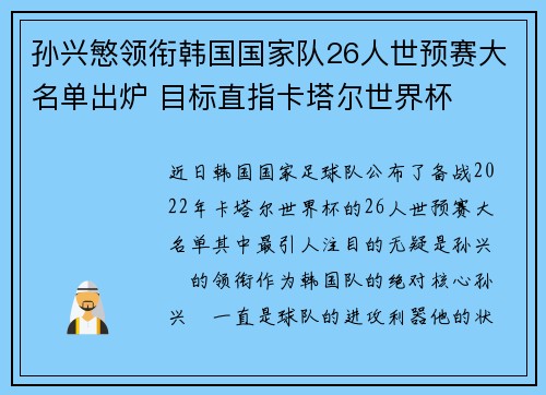 孙兴慜领衔韩国国家队26人世预赛大名单出炉 目标直指卡塔尔世界杯