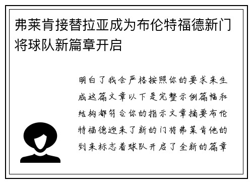 弗莱肯接替拉亚成为布伦特福德新门将球队新篇章开启 弗莱肯接替拉亚成为布伦特福德新门将球队新篇章开启