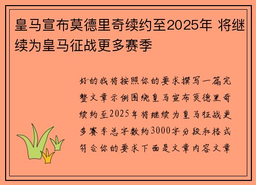 皇马宣布莫德里奇续约至2025年 将继续为皇马征战更多赛季 皇马宣布莫德里奇续约至2025年 将继续为皇马征战更多赛季