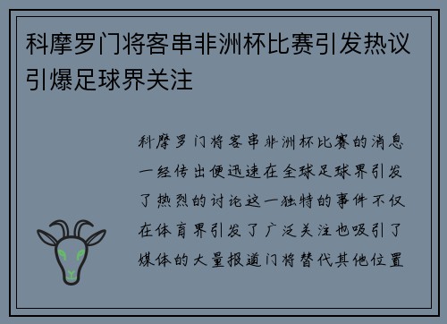 科摩罗门将客串非洲杯比赛引发热议引爆足球界关注