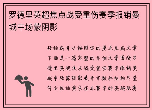 罗德里英超焦点战受重伤赛季报销曼城中场蒙阴影