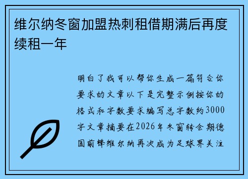 维尔纳冬窗加盟热刺租借期满后再度续租一年
