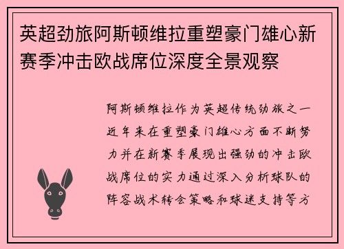 英超劲旅阿斯顿维拉重塑豪门雄心新赛季冲击欧战席位深度全景观察