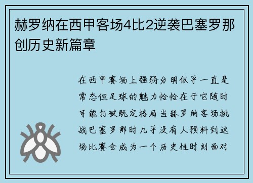赫罗纳在西甲客场4比2逆袭巴塞罗那创历史新篇章