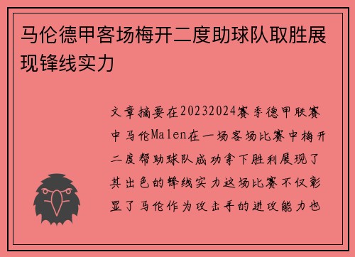 马伦德甲客场梅开二度助球队取胜展现锋线实力