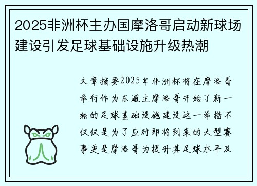 2025非洲杯主办国摩洛哥启动新球场建设引发足球基础设施升级热潮 2025非洲杯主办国摩洛哥启动新球场建设引发足球基础设施升级热潮