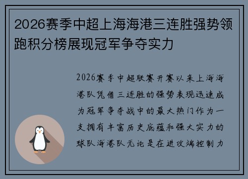 2026赛季中超上海海港三连胜强势领跑积分榜展现冠军争夺实力 2026赛季中超上海海港三连胜强势领跑积分榜展现冠军争夺实力