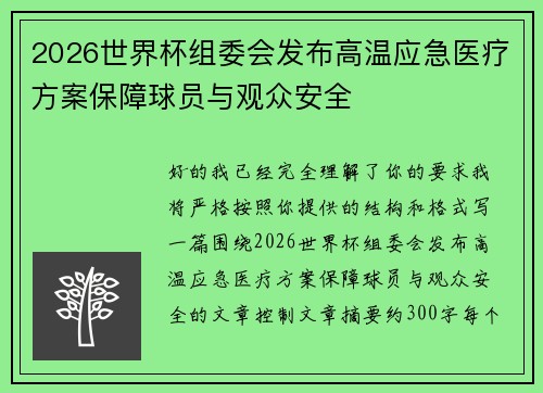 2026世界杯组委会发布高温应急医疗方案保障球员与观众安全