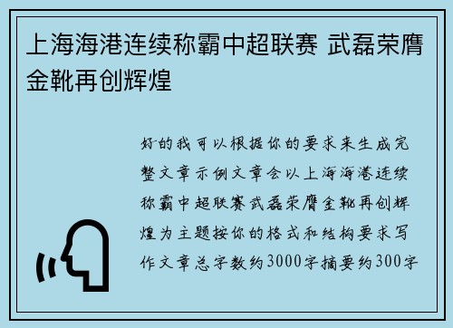 上海海港连续称霸中超联赛 武磊荣膺金靴再创辉煌